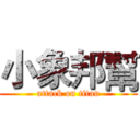 小象邦幫 (attack on titan)