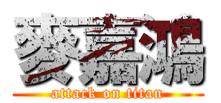 麥嘉鴻 (attack on titan)