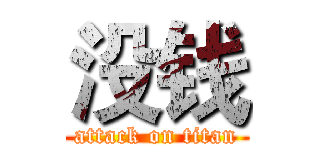 没钱 (attack on titan)