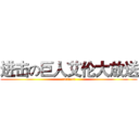 进击の巨人艾伦大放送 (cartoon)