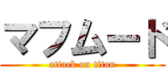マフムード (attack on titan)