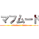 マフムード (attack on titan)