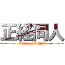 正経同人 (seikei doujin)