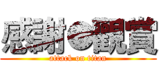 感謝●觀賞 (attack on titan)