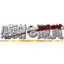 感謝●觀賞 (attack on titan)