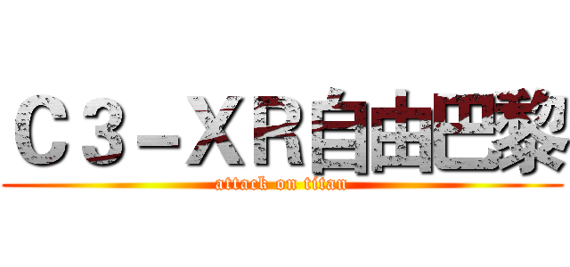 Ｃ３－ＸＲ自由巴黎 (attack on titan)