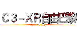 Ｃ３－ＸＲ自由巴黎 (attack on titan)