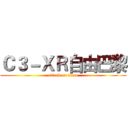 Ｃ３－ＸＲ自由巴黎 (attack on titan)