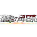 進擊の邱日亮 (attack on 邱日亮)