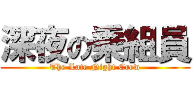 深夜の乗組員 (The Late Night Crew)