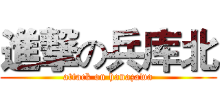 進撃の兵库北 (attack on hanazawa)
