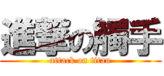 進撃の觸手 (attack on titan)
