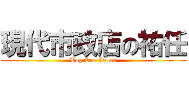 現代市政店の祐任 (Top One Sales)