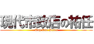 現代市政店の祐任 (Top One Sales)