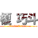 榎 巧斗 (Enoki Takuto )