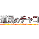 道民のチャコ (chako from hokkaido)