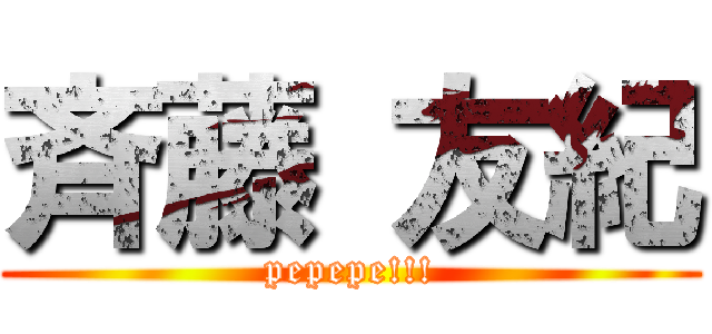 斉藤 友紀 (pepepe!!!)