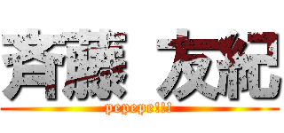 斉藤 友紀 (pepepe!!!)