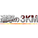 進撃の３ＫＭ (attack on three k m)