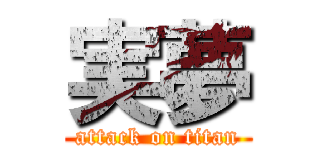 実夢 (attack on titan)