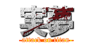 実夢 (attack on titan)