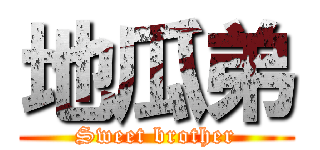 地瓜弟 (Sweet brother)