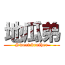 地瓜弟 (Sweet brother)