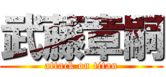 武藤章嗣 (attack on titan)