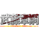 武藤章嗣 (attack on titan)