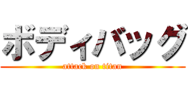 ボディバッグ (attack on titan)