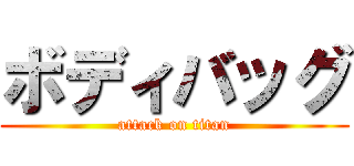 ボディバッグ (attack on titan)