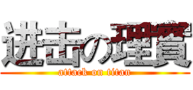 进击の理實 (attack on titan)