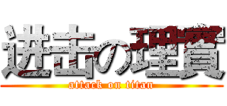 进击の理實 (attack on titan)