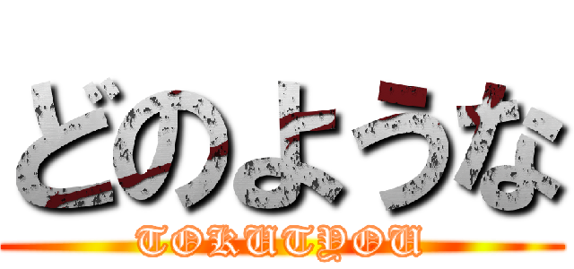 どのような (TOKUTYOU)