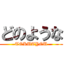 どのような (TOKUTYOU)