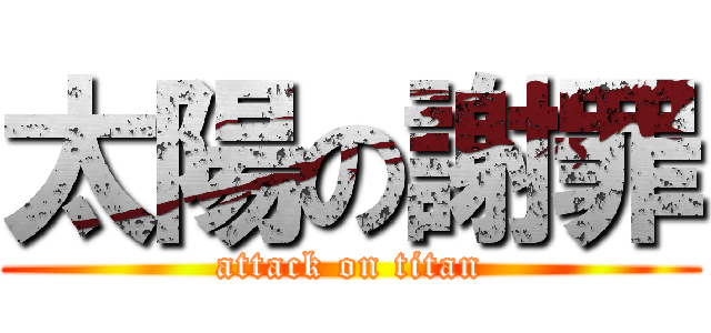 太陽の謝罪 (attack on titan)