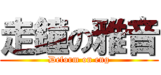 走鐘の雅音 (Deform on eng)