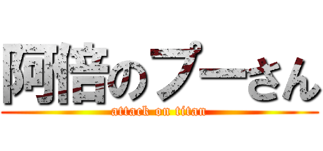 阿倍のプーさん (attack on titan)