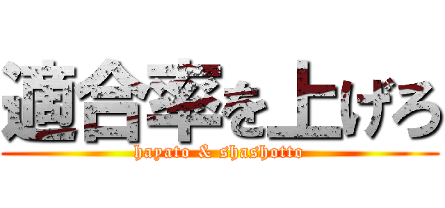 適合率を上げろ (hayato & shashotto)