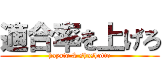 適合率を上げろ (hayato & shashotto)