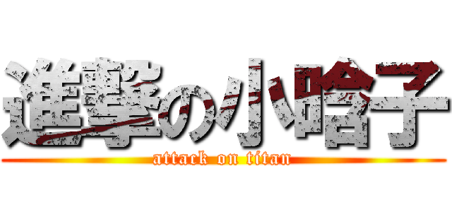 進撃の小晗子 (attack on titan)