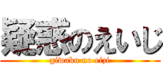疑惑のえいじ (giwaku no eizi)