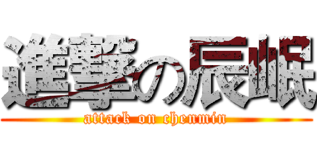 進撃の辰岷 (attack on chenmin)