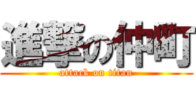 進撃の仲町 (attack on titan)