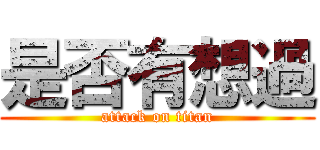 是否有想過 (attack on titan)