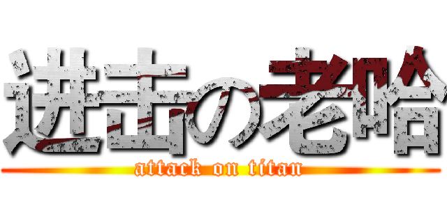 进击の老哈 (attack on titan)