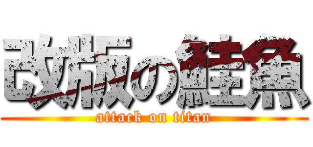 改版の鮭魚 (attack on titan)