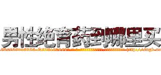男性绝育药到哪里买 (男性绝育药到哪里买【电-186x2687x6963-Q278180069元-吉-药-业】我们做的是长期生意,靠的是老客户长期支持 http://sngk.net/sPcBQc
)