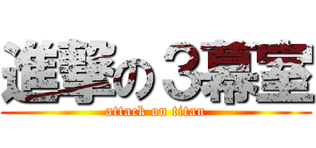 進撃の３幕室 (attack on titan)