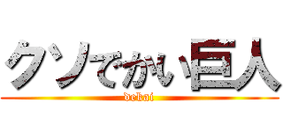 クソでかい巨人 (dekai)